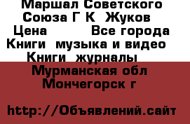 Маршал Советского Союза Г.К. Жуков › Цена ­ 400 - Все города Книги, музыка и видео » Книги, журналы   . Мурманская обл.,Мончегорск г.